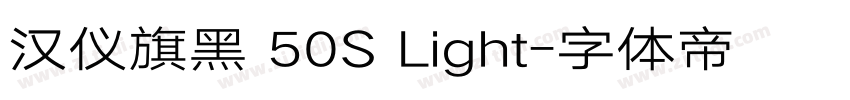 汉仪旗黑 50S Light字体转换